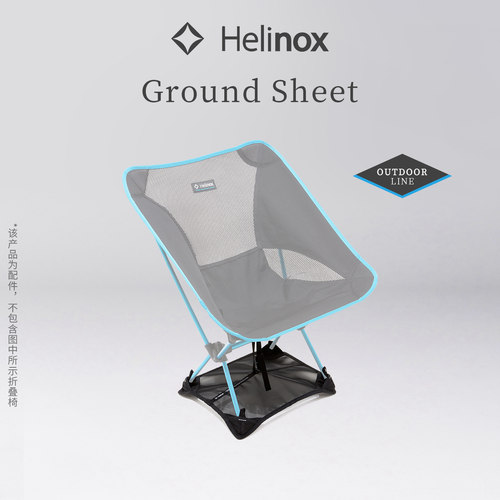 Helinox户外椅专用地布防塌陷