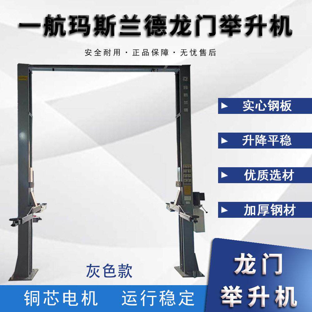 一航玛斯兰德双柱举升机汽车举升机液压举升机二柱龙门举升机汽修