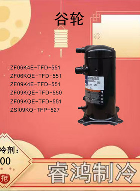 ZF06KQE-TFD-551 ZF09K4E-TFD-551 ZF11K4E-TFD-551谷轮低温压缩