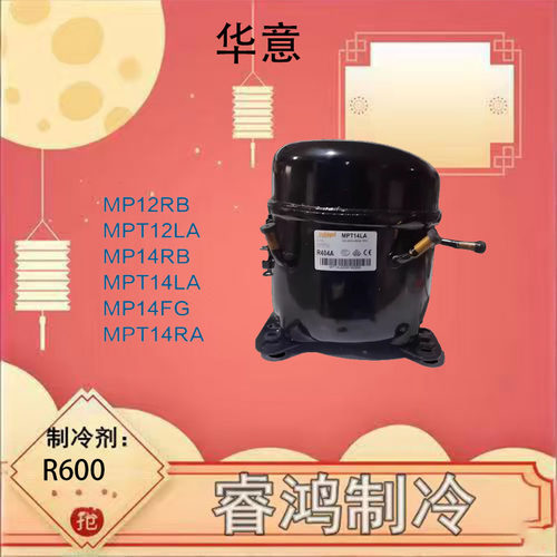 全新原装华意酷比奇压缩机MPT14LA商用压缩机MP14RB