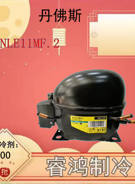 NLE11MF.2全新丹佛斯思科普冰箱冷冻冷藏柜低温压缩机NLE8.8CN