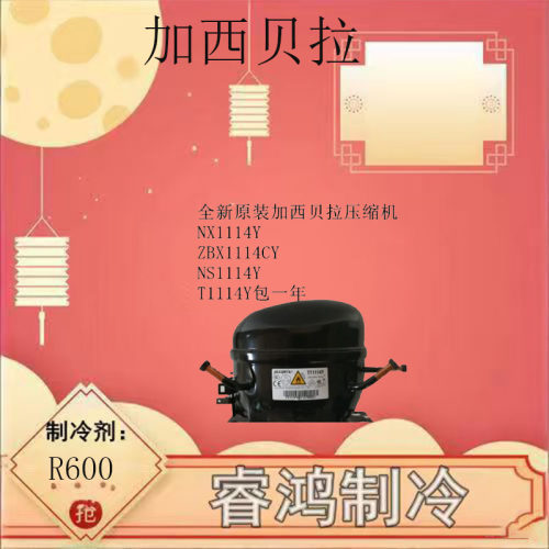加西贝拉原装压缩机T1114Y