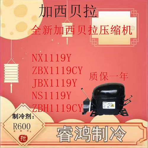 原装加西贝拉压缩机NS1119Y等