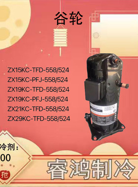 ZX15KCE-TFD-558 ZX108KCE-TFD-558全新原装谷轮空调制冷压缩机