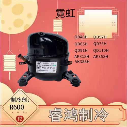 原装霓虹QD52H冰箱冷柜压缩机