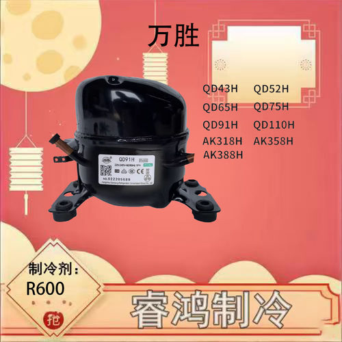 热卖万胜冰箱压缩机QD系列
