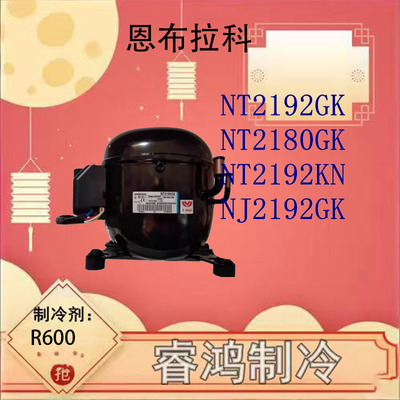 全新恩布拉科冰箱压缩机