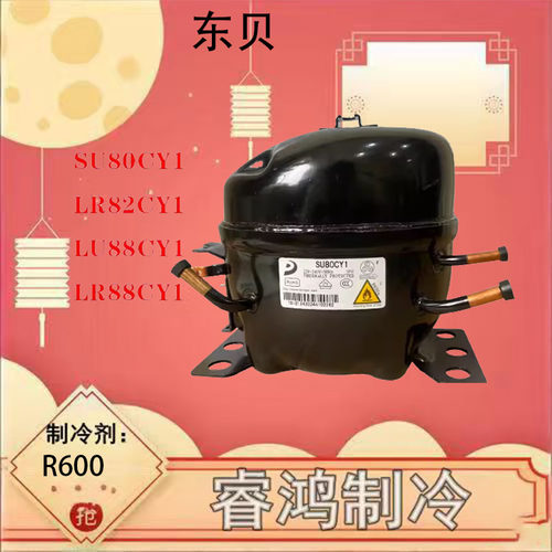 全新原装东贝冰箱压缩机