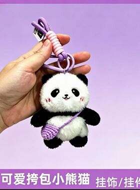 毛茸茸小熊猫卡通挎包挂件