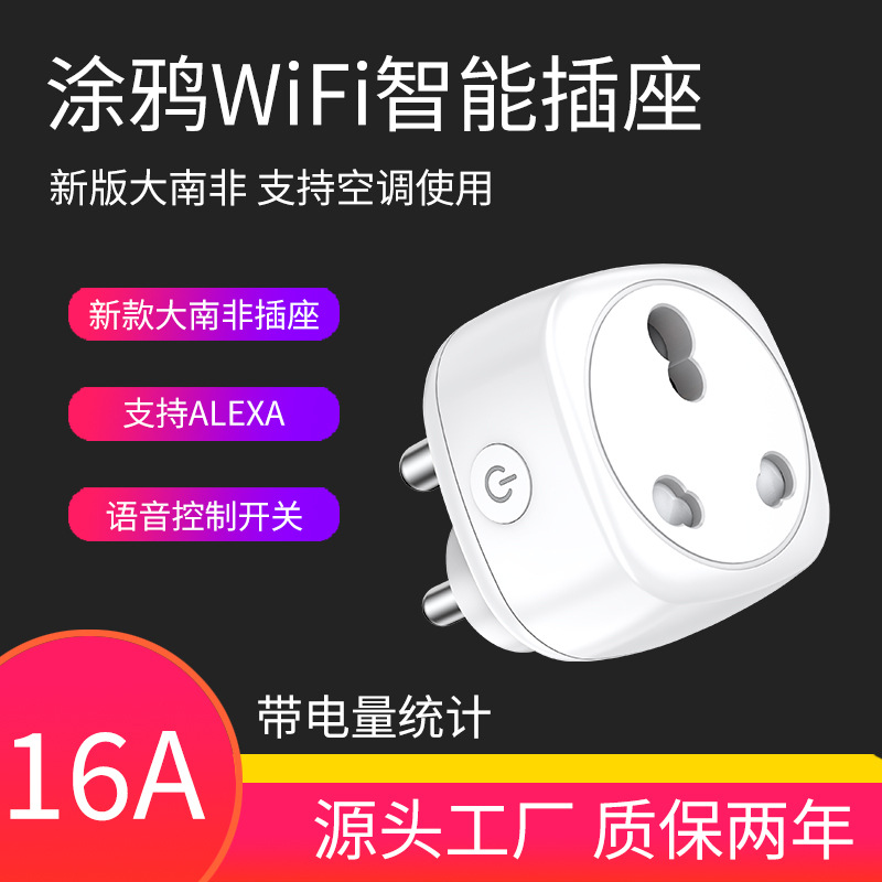 涂鸦WiFi智能插座大南非16A手机APP无线远程定时开关电量统计