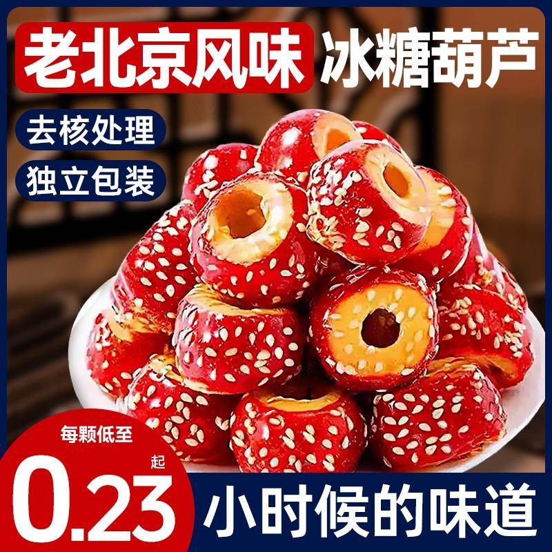冻干山楂冰糖葫芦空心老北京整颗无核山楂球休闲食品网红摆摊