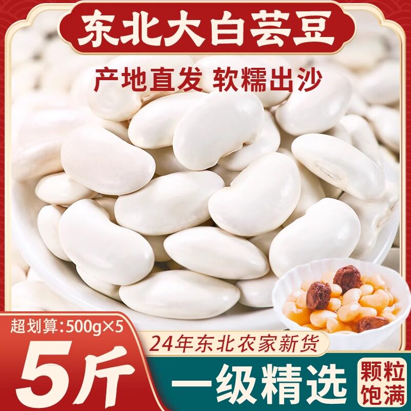 东北特产大白芸豆干 干货新鲜芸豆五谷杂粮白扁白腰豆雪豆天猫旗