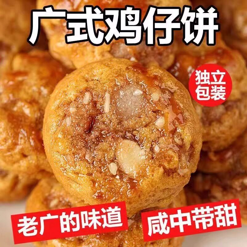 脆硬鸡仔饼特产正宗广东传统小吃咸香休闲没事糕点饼干零食点心