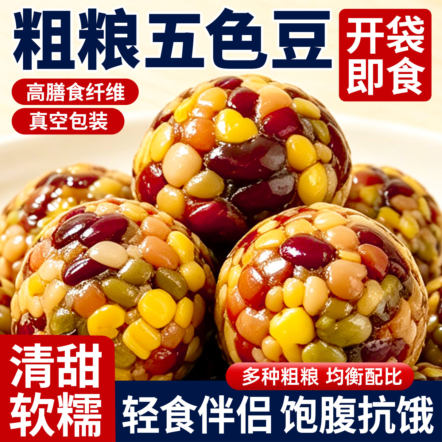 白芸豆五色粗粮豆800g玉米粒鹰嘴豆五彩球杂粮即食便携速食代早餐