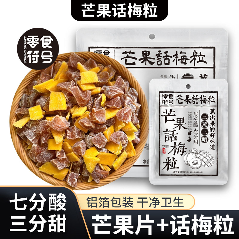 梅子酸甜蜜饯话梅粒芒果干250g酸甜话梅子肉无核解馋休闲果脯