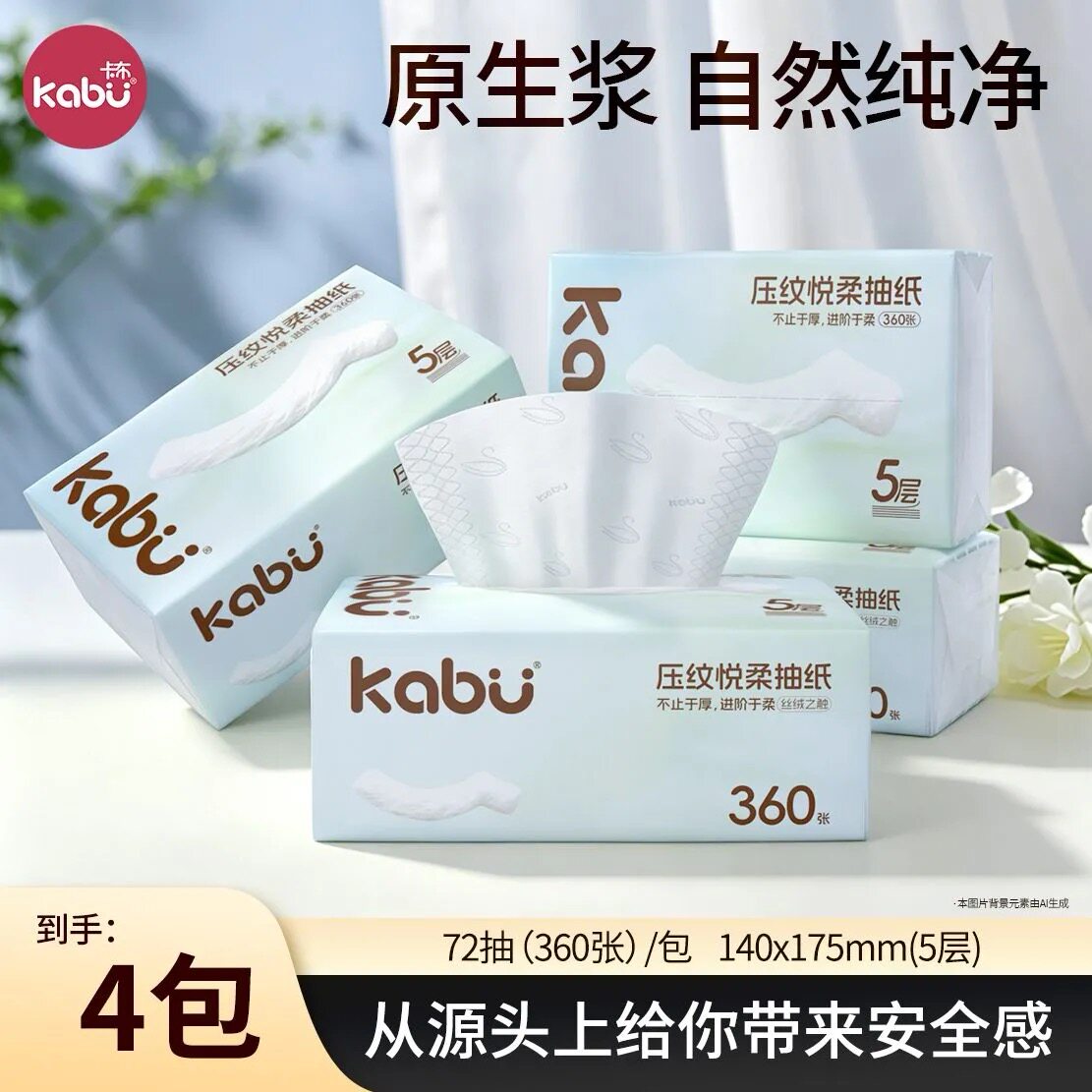 Kabu卡布压纹悦柔滑面巾纸抽纸家用卫生纸原生木浆餐巾纸加厚5层