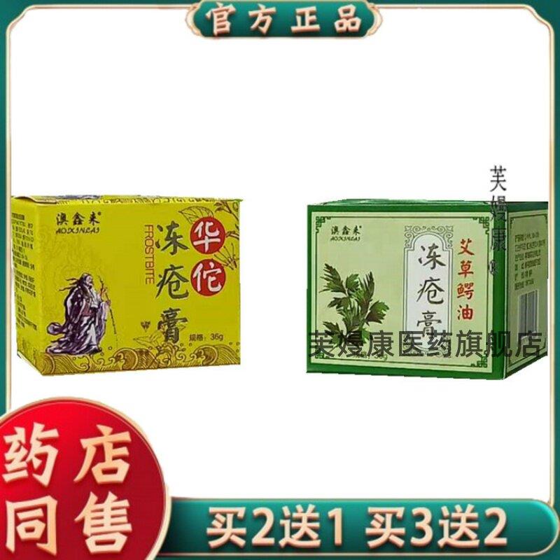 【官方正品买二送一】澳鑫来华佗冻疮膏澳鑫来艾草鳄油冻疮膏36克