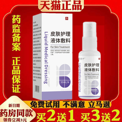 亚皮肤护理液体敷料喷剂30ml皮肤止Y喷雾0058