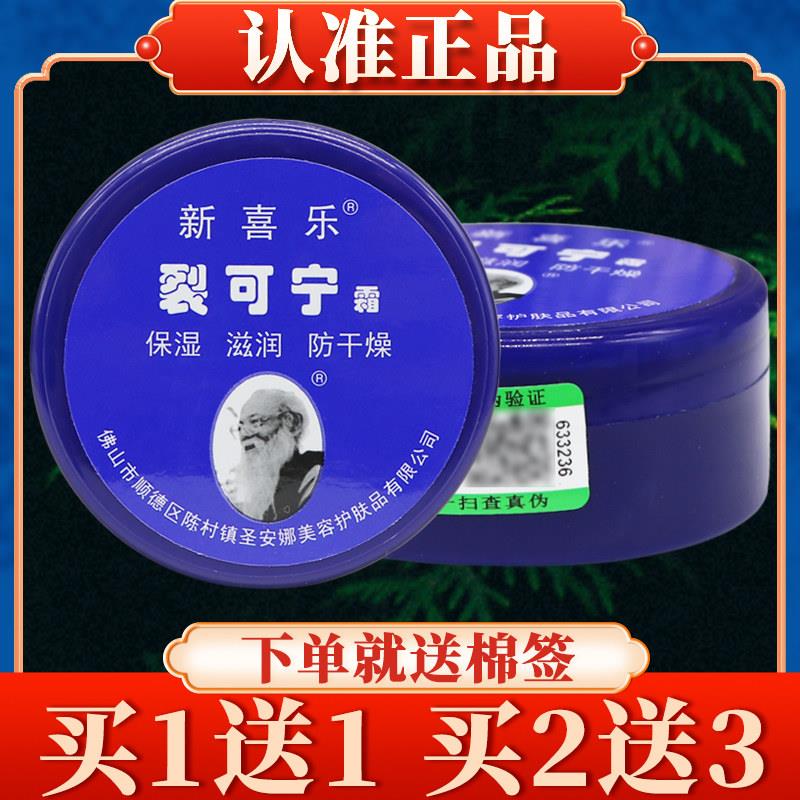 【正品】新喜乐裂可宁霜85g官方旗舰店手足脚后跟护手霜裂王1624