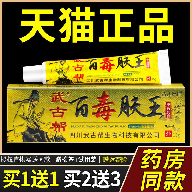 【正品1送1】武古帮百毒肤王草本乳膏15g/支皮肤外用菌抑护理软膏