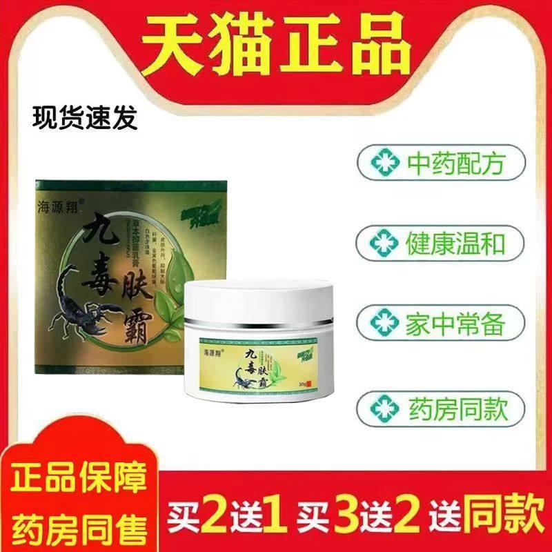 海源翔九毒肤霸30g官方正品旗舰店菌抑乳膏9050图片
