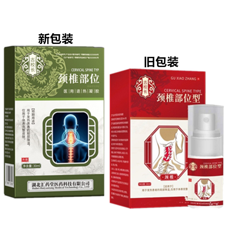 古校长颈椎退热凝胶正品颈椎喷剂颈椎部位型冷敷凝胶膏艾寓堂3154