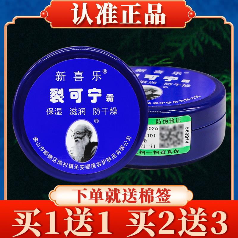 【正品】新喜乐裂可宁霜55g官方旗舰店手足脚后跟护手霜裂王7863