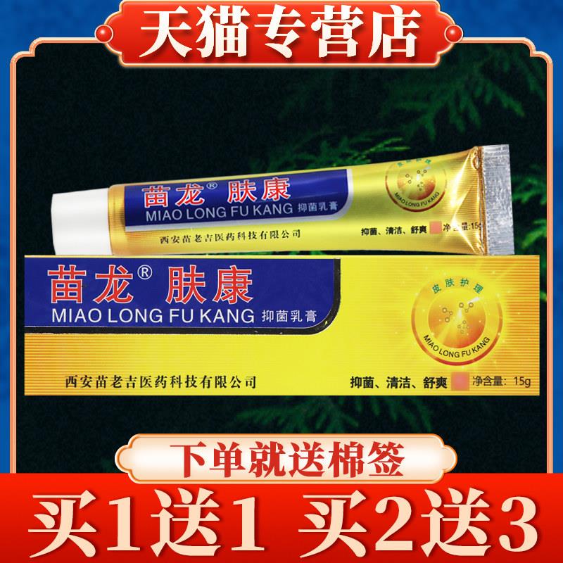 【买5送7】苗龙肤康菌抑乳膏15g正品肤康王皮肤草本软膏夫康王637