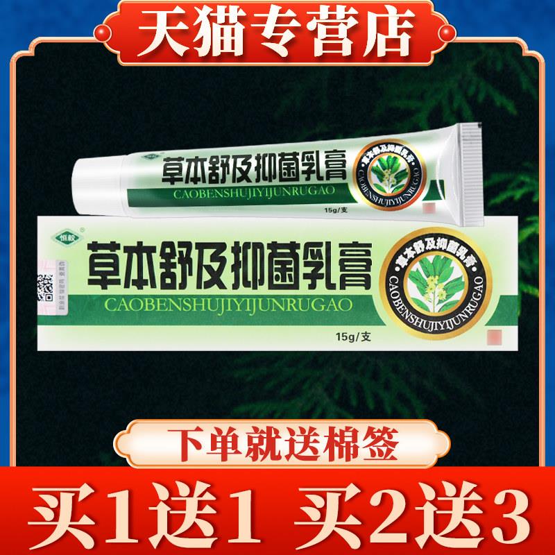 【买5送7】恒毅草本舒及菌抑乳膏15g正品皮肤草本软膏9958