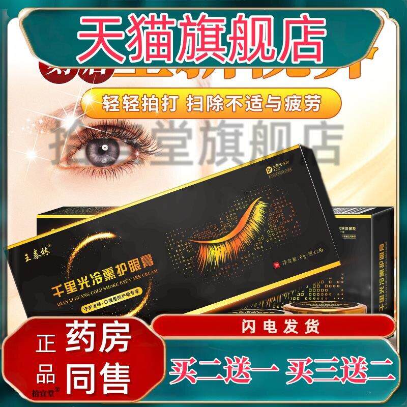 官方正品王泰林千里光冷熏护眼膏菌抑膏 买二送一 包邮7062