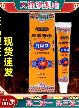 【3支26.9元】金志龙藏医专家肩周焱肩周部位型乳膏20g/支0939