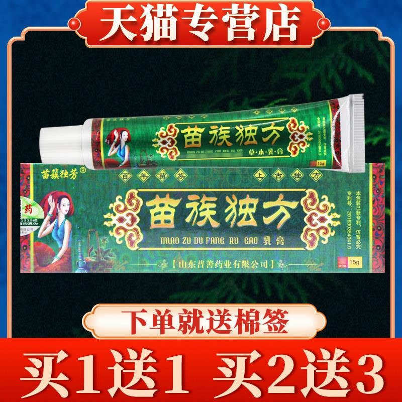 【买5送7】苗簇独芳苗族独方草本乳膏正品皮肤外用菌抑软膏7338
