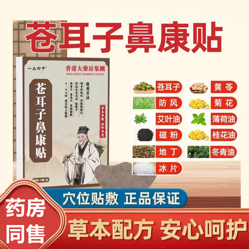 一品御甲苍耳子鼻康贴Y草本保健贴鼻塞通鼻舒官方正品旗舰店jw189