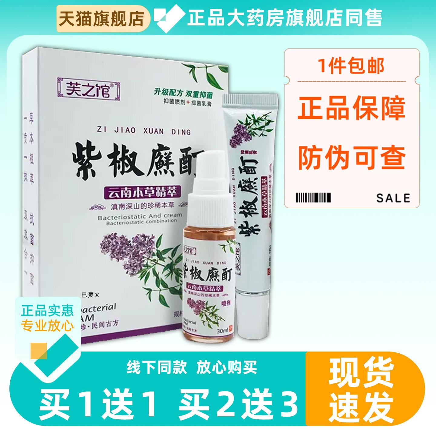 1送1芙之馆云南紫草藓清组合套装喷剂30ml+乳膏15g皮肤外用草本39