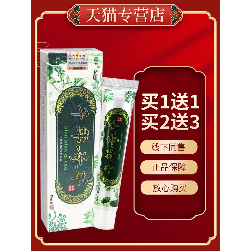 【正品保障 买5送7】越洋千年奇草草本菌抑乳膏 千年奇草软膏外用