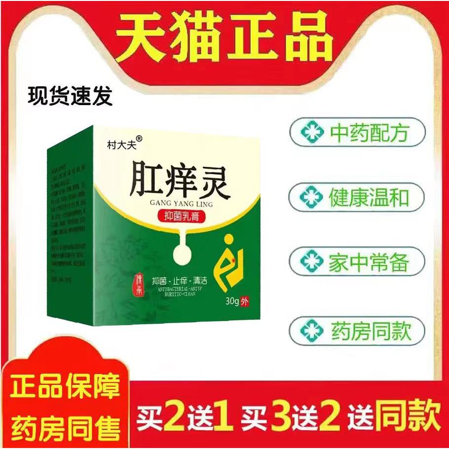村大夫肛痒灵膏屁股痒肛痒肛门潮湿外用草本菌抑直播同款正品3179
