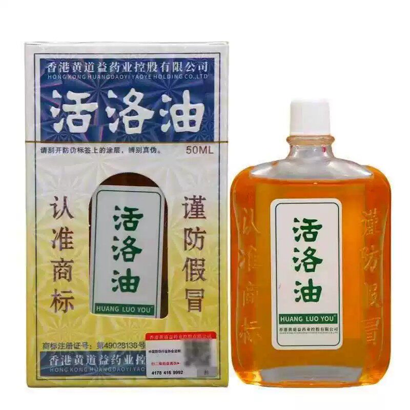 香港黄道益活络油药业公司正品50ml舒筋活络跌打扭非港版原装颈椎