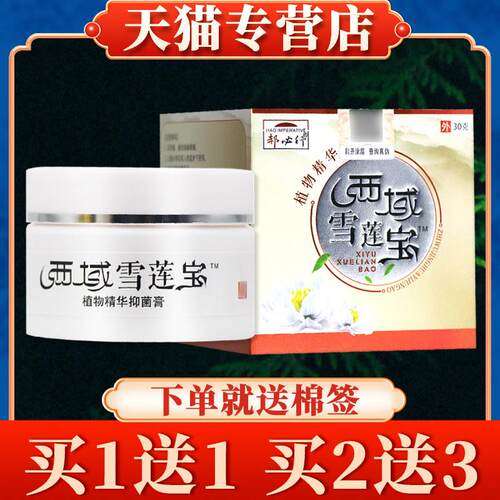 【买5送7】郝必行西域雪莲宝菌抑乳膏30g正品皮肤草本软膏5420