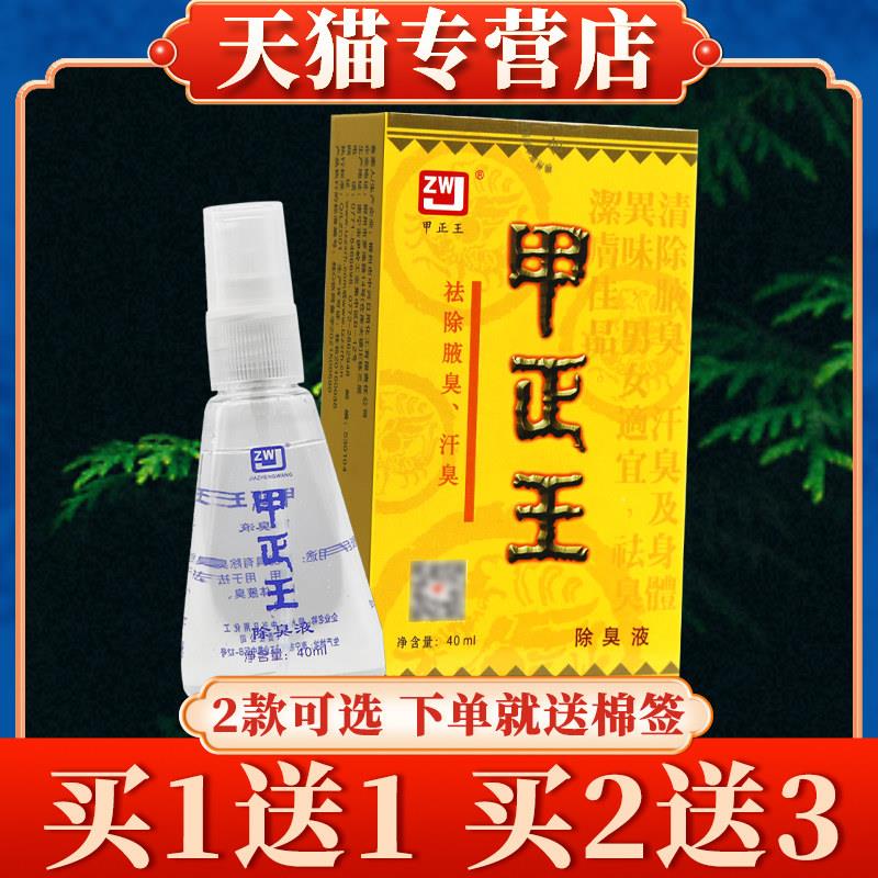 【保密发货】甲正王喷雾正品液官方旗舰店止汗露喷雾剂菌抑液6232