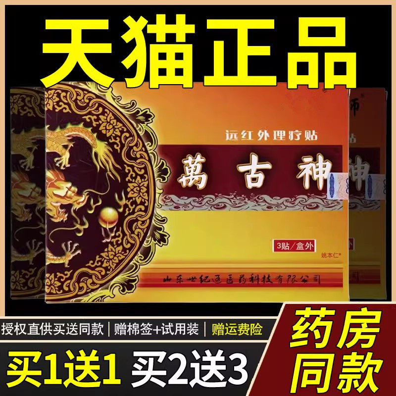 万古神远红外理疗贴3贴/盒官方正品膏颈椎腰椎间盘突出跌打损伤膏