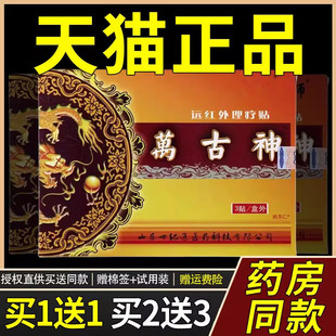 万古神远红外理疗贴3贴/盒官方正品膏颈椎腰椎间盘突出跌打损伤膏
