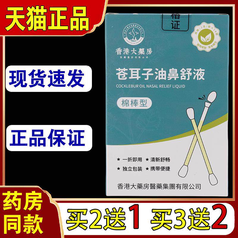香港大药房苍耳子精油鼻舒液棉棒型苍耳子鼻Y油棉签型天猫正品770