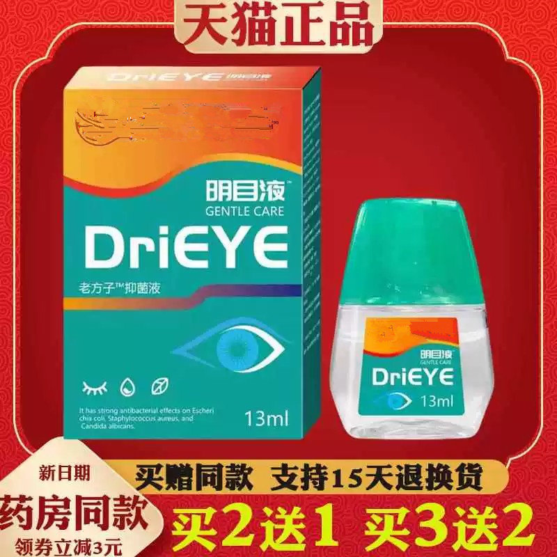 drieye滴眼液大药房明目眼水DriEYE护瞳液眼睛干涩痒7857