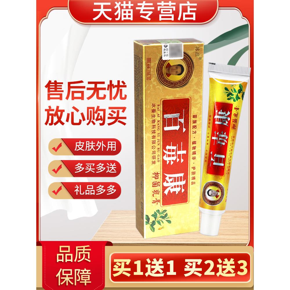 【多买多送】冰浪百族康菌抑乳膏15g正品皮肤外用百毒康草本软膏9