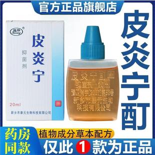 复方皮炎宁酊水正品内蒙古三花皮炎宁酊液软膏皮肤外用抑菌液5665