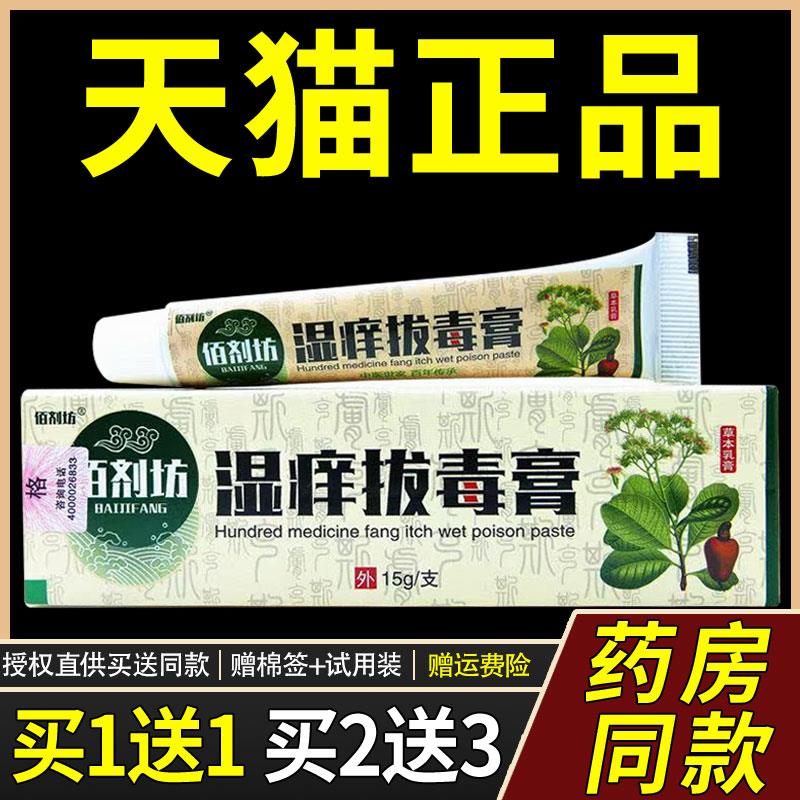 【正品买1送1】佰剂坊湿痒膏草本乳膏15g/支皮肤外用菌抑软膏1395