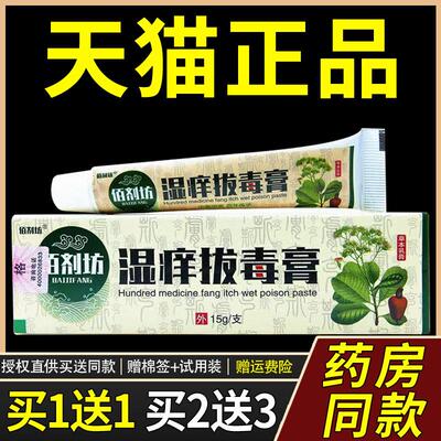 【正品买1送1】佰剂坊湿痒膏草本乳膏15g/支皮肤外用菌抑软膏1395