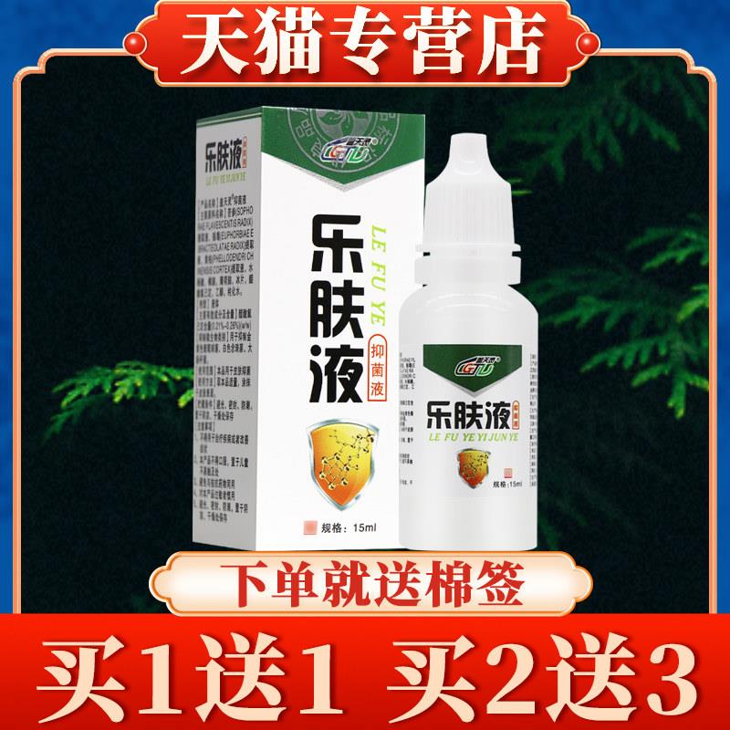 【卖5送7】盖天灵乐肤液菌抑液15ml正品乐夫液皮肤菌抑液0939