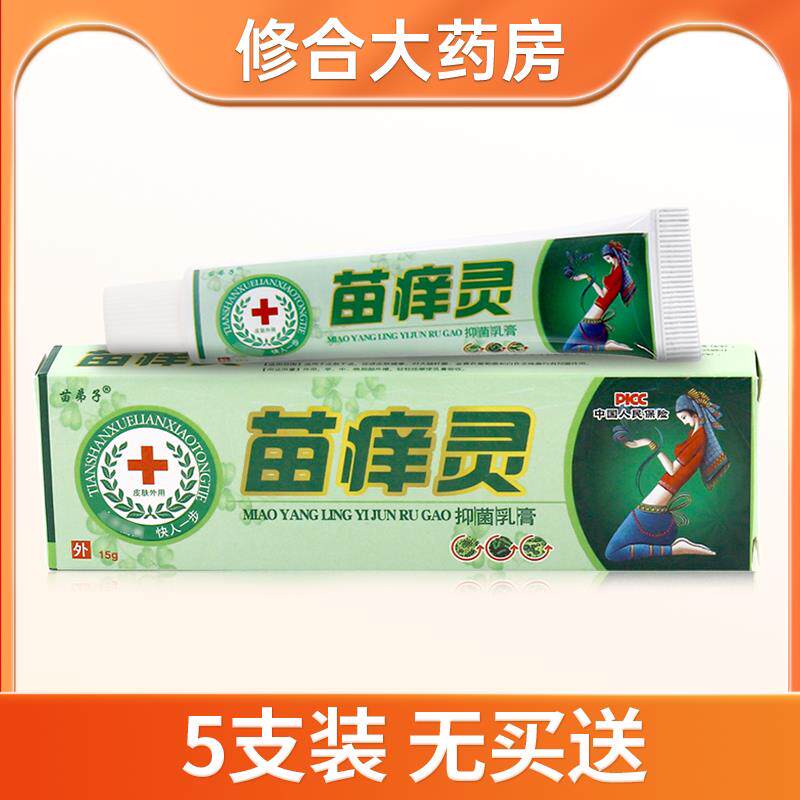 苗弟子苗痒灵抑菌乳膏皮肤软膏苗养灵草本乳膏旗舰店正品 6610
