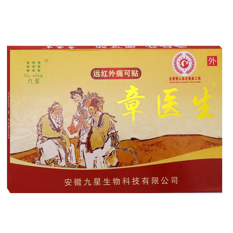 安徽九星章医生远红外痛可贴颈椎病腰肌劳损肩周膝关节痛风湿贴膏